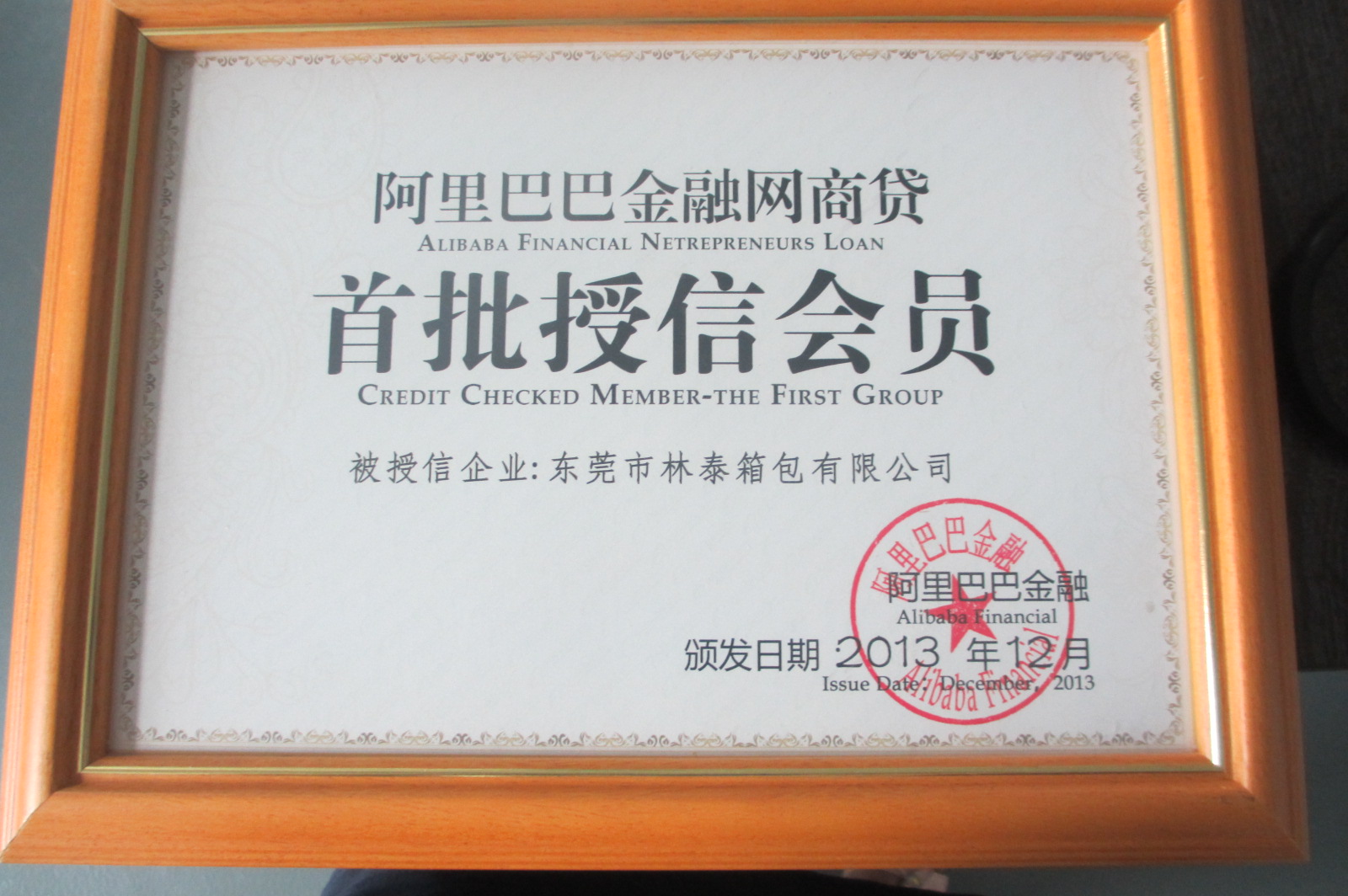 首批受信會員